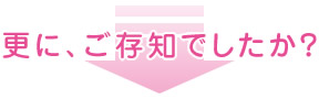 更にご存知でしたか