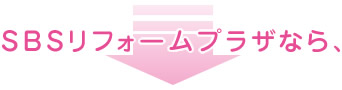 SBSリフォームプラザなら