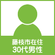 藤枝市30代男性