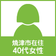 焼津市40代女性