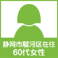静岡市駿河区60代女性
