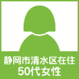 静岡市清水区50代女性