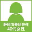 静岡市葵区40代女性