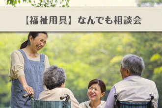 福祉用具 何でも相談会イメージ画像
