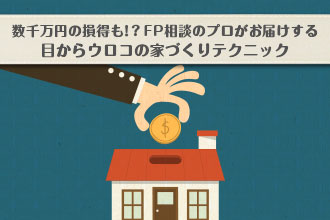 目からウロコの家づくりテクニック!イメージ画像