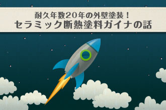 耐久年数20年の外壁塗装!セラミック断熱塗料ガイナの話イメージ画像