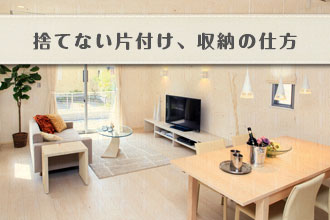 捨てない片付け、収納の仕方イメージ画像