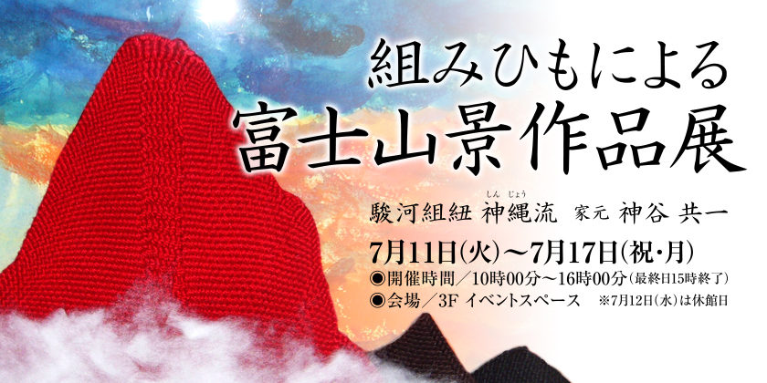 組みひもによる富士山景作品展イメージ画像