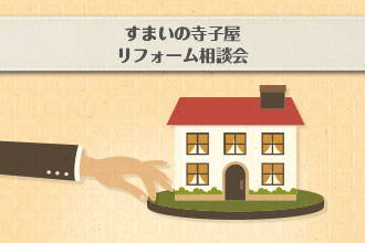 住まいの寺子屋 リフォーム相談会イメージ画像