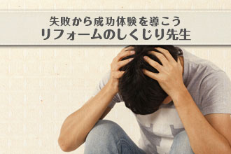 リフォームのしくじり先生イメージ画像