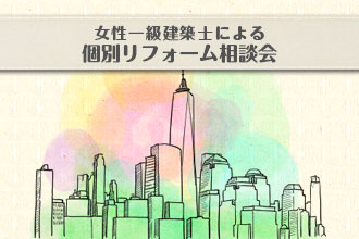 女性一級建築士による個別リフォーム相談会イメージ画像