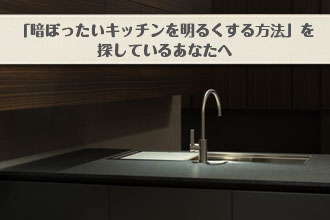 「暗ぼったいキッチンを明るくする方法」を探しているあなたへイメージ画像