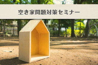 空き家問題対策セミナー【無料相談】イメージ画像