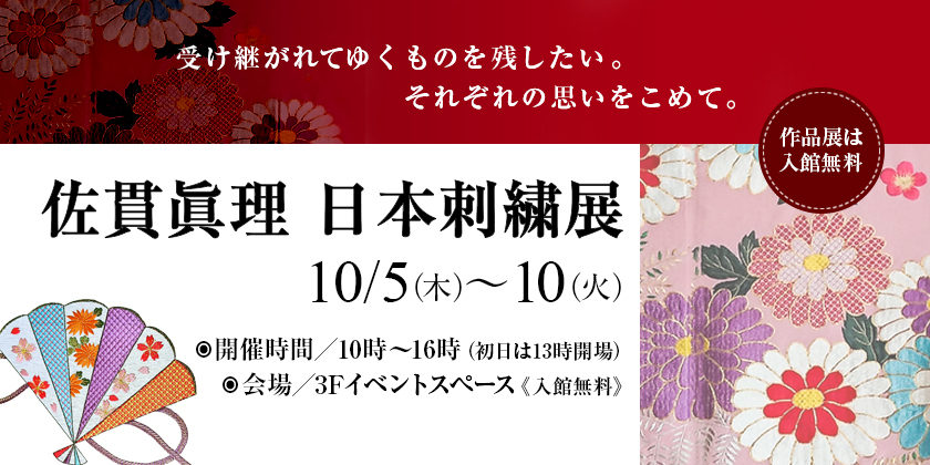 佐貫眞理 日本刺繍展イメージ画像