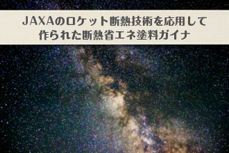 JAXAのロケット断熱技術を応用して作られた断熱省エネ塗料ガイナイメージ画像