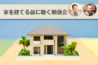 家を建てる前に聴く勉強会イメージ画像