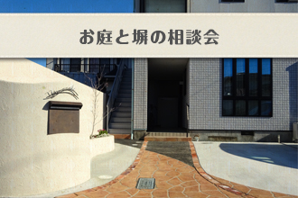 お庭と塀の相談会イメージ画像