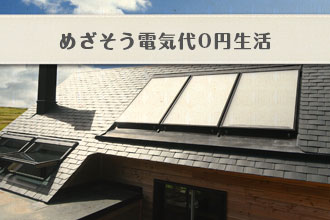 めざそう電気代0円生活イメージ画像