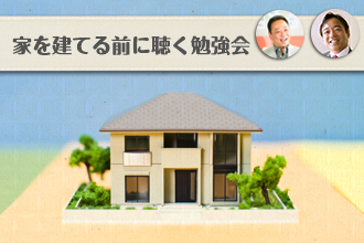 家を建てる前に聴く勉強会イメージ画像