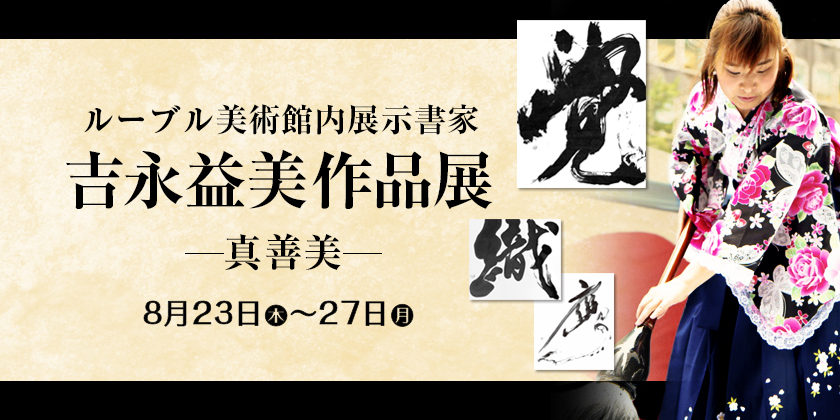 吉永益美作品展 ~真善美~イメージ画像