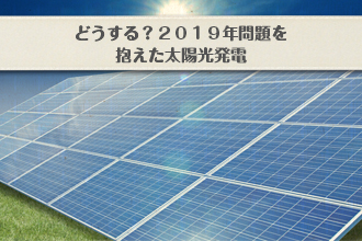 どうする?2019年問題を抱えた太陽光発電イメージ画像