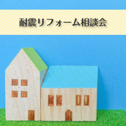 耐震リフォーム相談会イメージ画像