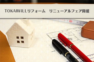 TOKAIWiLLリフォーム リニューアルフェア開催イメージ画像