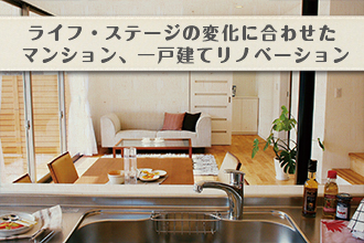 ライフ・ステージの変化に合わせたマンション、一戸建てリノベーションイメージ画像