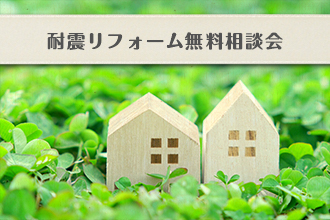 耐震リフォーム無料相談会イメージ画像