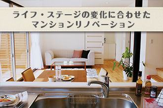 ライフ・ステージの変化に合わせたマンションリノベーションイメージ画像
