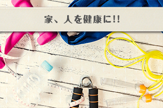家、人を健康に!!イメージ画像