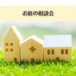 お庭の相談会イメージ画像