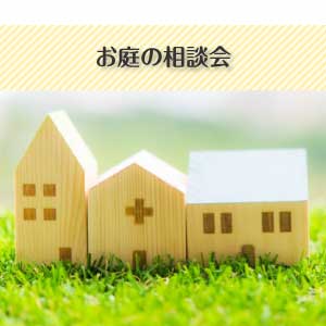 お庭の相談会イメージ画像