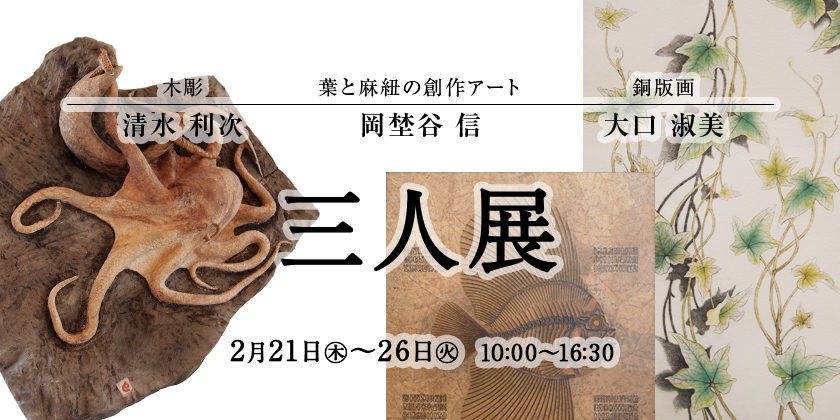 三人展【木彫/清水利次】【葉と麻紐の創作アート/岡埜谷信】【銅版画/大口淑美】イメージ画像