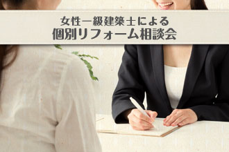 女性一級建築士による個別リフォーム相談会イメージ画像