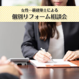 女性一級建築士による個別リフォーム相談会イメージ画像