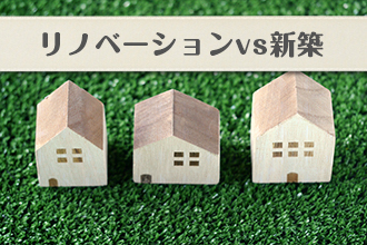 リノベーションvs新築イメージ画像