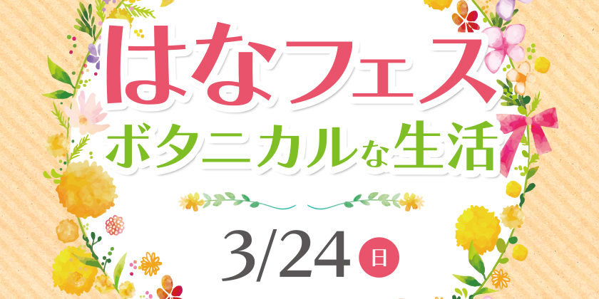 はなフェス〜ボタニカルな生活〜イメージ画像