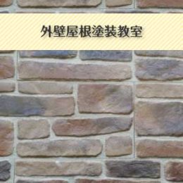 外壁屋根 塗装教室イメージ画像