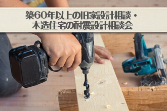 築60年以上の旧家設計相談・木造住宅の耐震設計相談会イメージ画像
