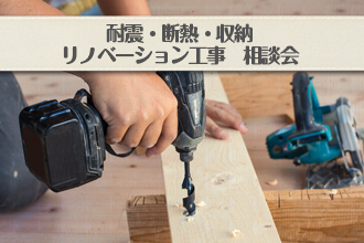 耐震・断熱・収納 リノベーション工事相談会イメージ画像