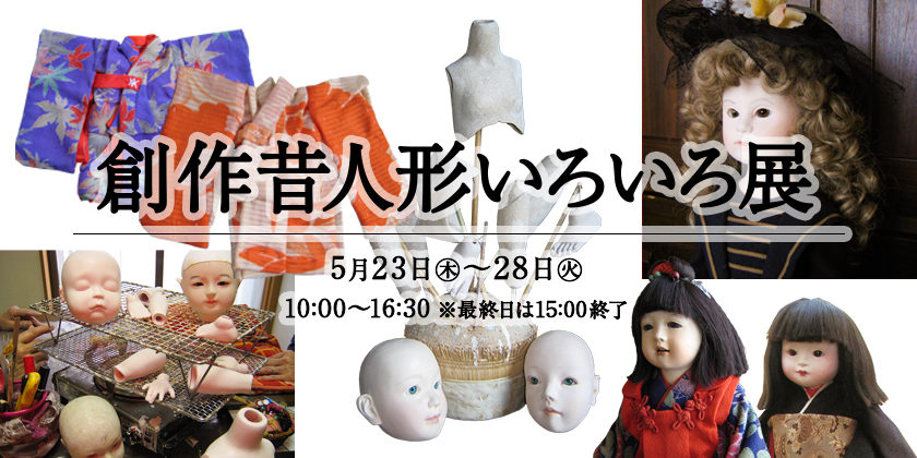 創作昔人形いろいろ展イメージ画像