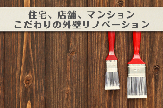 住宅、店舗、マンション こだわりの外壁リノベーションイメージ画像