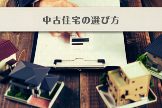 中古住宅の選び方イメージ画像