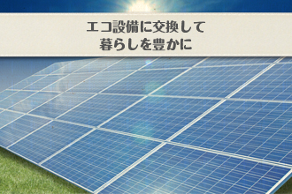 エコ設備に交換して 暮らしを豊かにイメージ画像