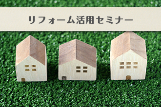 「次世代住宅ポイント制度」リフォーム活用セミナーイメージ画像