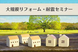 大規模リフォーム・耐震セミナーイメージ画像