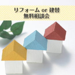 リフォーム or 建替 無料相談会イメージ画像