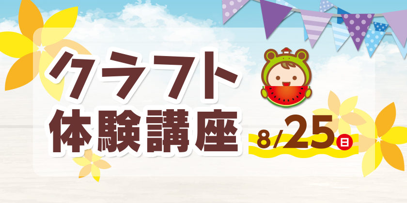 クラフト体験講座イメージ画像