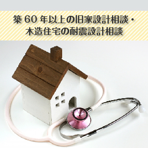 築60年以上の旧家設計相談・ 木造住宅の耐震設計相談会イメージ画像